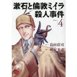 漱石と倫敦ミイラ殺人事件  4<4>(チャンピオンＲＥＤコミックス) [コミック]