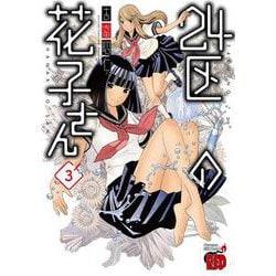２４区の花子さん  3<3>(チャンピオンＲＥＤコミックス) [コミック]