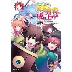 盾の勇者の成り上がり　19<19>(MFコミックス フラッパーシリーズ) [コミック]