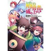 盾の勇者の成り上がり　19<19>(MFコミックス フラッパーシリーズ) [コミック]