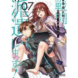 戦闘員、派遣します！　7<7>(MFコミックス アライブシリーズ) [コミック]