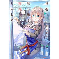 拝啓…殺し屋さんと結婚しました　３<3>(MFC キューンシリーズ) [コミック]