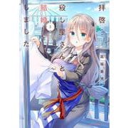 拝啓…殺し屋さんと結婚しました　３<3>(MFC キューンシリーズ) [コミック]