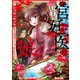 宮廷医の娘 １<1>(フロース　コミック) [コミック]