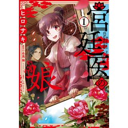 宮廷医の娘 １<1>(フロース　コミック) [コミック]