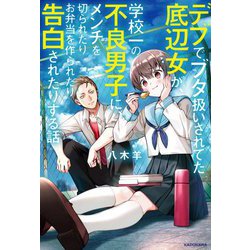 デブでブタ扱いされてた底辺女が、学校一の不良男子に、メンチを切られたりお弁当を作られたり告白されたりする話 [単行本]