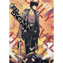 俺だけレベルアップな件 07<7>(MFC) [コミック]