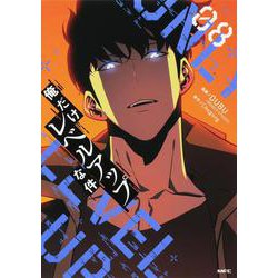 俺だけレベルアップな件 08<8>(MFC) [コミック]