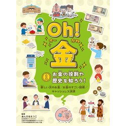 Oh!金〈1〉お金の役割や歴史を知ろう! [全集叢書]