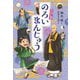 のろいまんじゅう―お江戸豆吉〈2〉 [単行本]