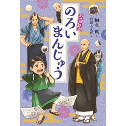 のろいまんじゅう―お江戸豆吉〈2〉 [単行本]