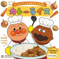アンパンマンおままごとえほん〈1〉カレーライス [絵本]
