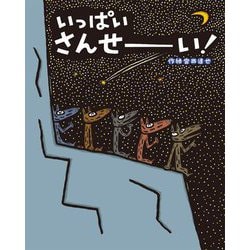 いっぱいさんせーい! [絵本]