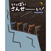 いっぱいさんせーい! [絵本]