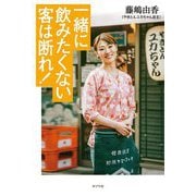 一緒に飲みたくない客は断れ! [単行本]