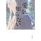 愛を知らない(ポプラ文庫) [文庫]