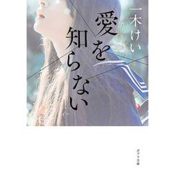 愛を知らない(ポプラ文庫) [文庫]