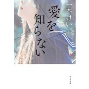愛を知らない(ポプラ文庫) [文庫]