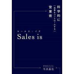 Sales is―科学的に「成果をコントロールする」営業術 [単行本]