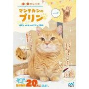 短い足がキュートなマンチカンのプリン [単行本]