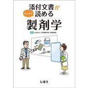 添付文書がちゃんと読める製剤学 [単行本]