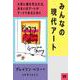 みんなの現代アート―大衆に媚を売る方法、あるいはアートがアートであるために [単行本]