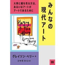 みんなの現代アート―大衆に媚を売る方法、あるいはアートがアートであるために [単行本]