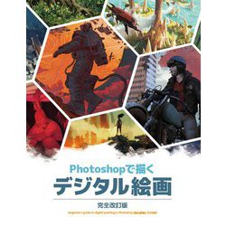 Photoshopで描くデジタル絵画 完全改訂版 [単行本]