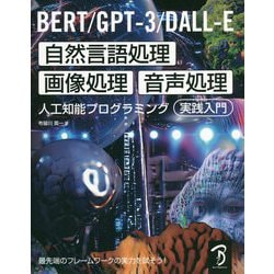 BERT/GPT-3/DALL-E自然言語処理 画像処理 音声処理 人工知能プログラミング実践入門 [単行本]