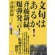 文句はあるか!斉藤新緑、爆弾発言! [単行本]