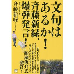 文句はあるか!斉藤新緑、爆弾発言! [単行本]