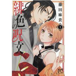 緋色の呪文  1<1>(プリンセス・コミックス) [コミック]