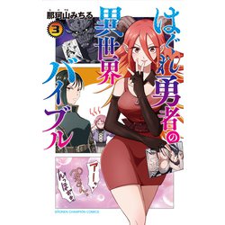 はぐれ勇者の異世界バイブル  3<3>(少年チャンピオン・コミックス) [コミック]