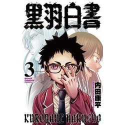 黒羽白書  3<3>(少年チャンピオン・コミックス) [コミック]