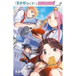 異世界シェフと最強暴食姫  2<2>(少年チャンピオン・コミックス) [コミック]