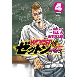 ＷＯＲＳＴ外伝　ゼットン先生  4<4>(少年チャンピオン・コミックス) [コミック]