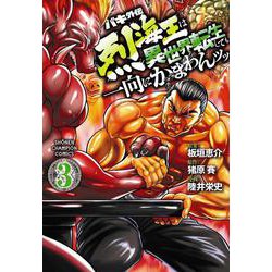 バキ外伝　烈海王は異世界転生しても一向にかまわんッッ  3<3>(少年チャンピオン・コミックス) [コミック]