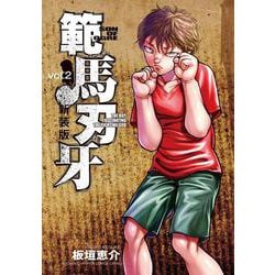 新装版 範馬刃牙  2<2>(少年チャンピオン・コミックス・エクストラ) [コミック]