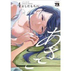 あさこ  4<4>(ヤングチャンピオン・コミックス) [コミック]
