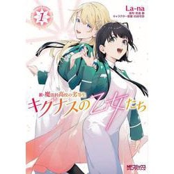 新・魔法科高校の劣等生　キグナスの乙女たち　１<1>(MFコミックス アライブシリーズ) [コミック]
