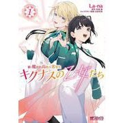 新・魔法科高校の劣等生　キグナスの乙女たち　１<1>(MFコミックス アライブシリーズ) [コミック]