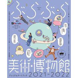 ぶらぶら美術・博物館　プレミアムアートブック2021‐2022(カドカワエンタメムック) [ムックその他]