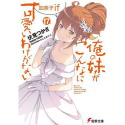 俺の妹がこんなに可愛いわけがない〈17〉加奈子if(電撃文庫) [文庫]