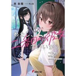 わたし、二番目の彼女でいいから。(電撃文庫) [文庫]