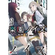 楽園ノイズ〈3〉(電撃文庫) [文庫]