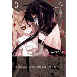 恋する狼とミルフィーユ３<3>(電撃コミックスＮＥＸＴ) [コミック]