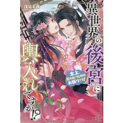 ヨドバシ.com - 異世界の後宮に輿入れですか!?―主上、后のおつとめはお断りです!(ルネッタブックス) [単行本] 通販【全品無料配達】