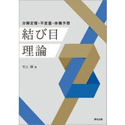 結び目理論―分解定理・不変量・体積予想 [単行本]