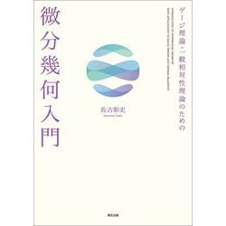 ゲージ理論・一般相対性理論のための 微分幾何入門 [単行本]