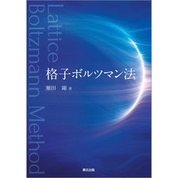 格子ボルツマン法 [単行本]